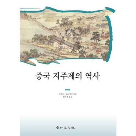 [경인문화사]중국 지주제의 역사, 경인문화사