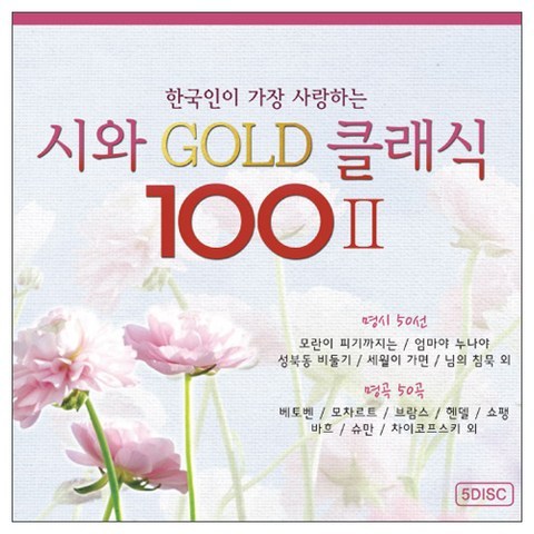 한국인이 가장 사랑하는 시와 명곡 100 스페셜No.2 100곡, 5CD