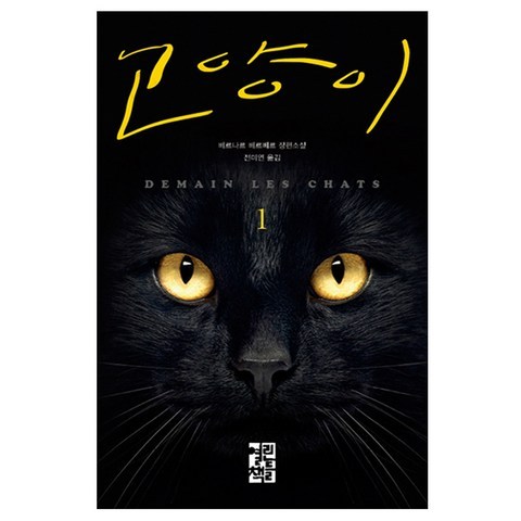 고양이 1 : 베르나르 베르베르 장편소설, 열린책들