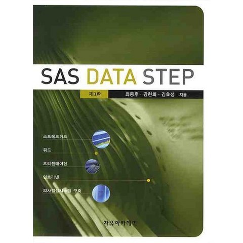 [자유아카데미]SAS DATA STEP(3판), 자유아카데미
