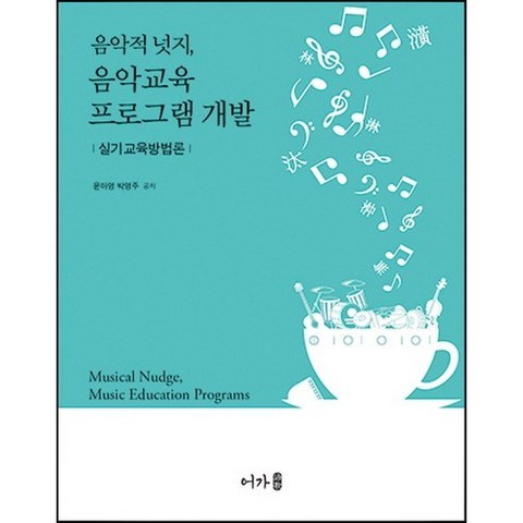 [어가]음악적 넛지 음악교육 프로그램 개발, 어가