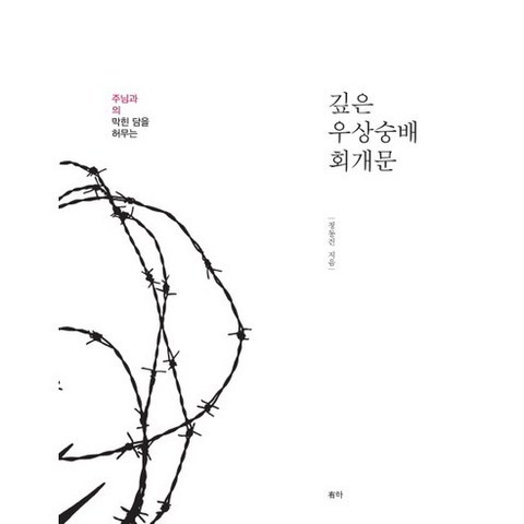 [유하]깊은 우상숭배 회개문(주님과의 막힌 담을 허무는), 유하