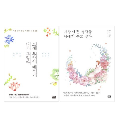 가장 예쁜 생각을 너에게 주고 싶다 + 오래 보아야 예쁘다 너도 그렇다 전2권