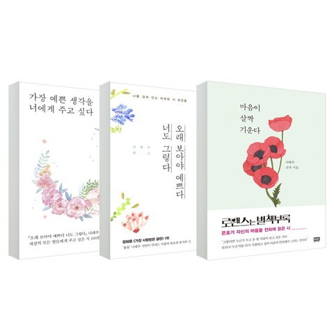 마음이 살짝 기운다 + 가장 예쁜 생각을 너에게 주고 싶다 + 오래 보아야 예쁘다 너도 그렇다 전3권