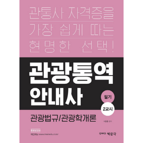 관광통역안내사 필기 2교시(관광법규 관광학개론), 박문각