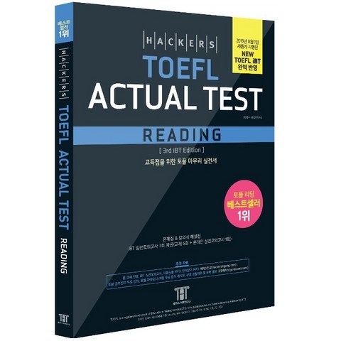 2019 Hackers TOEFL ACTURAL TEST Reading 개정판, 해커스그룹