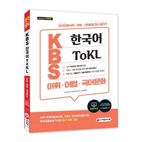 KBS 한국어 Tokl 어휘 어법 국어문화, 시대고시기획