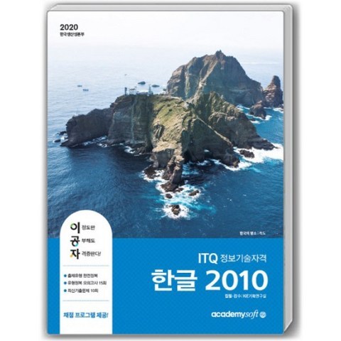 2020 이공자ITQ한글 2010 일반형, 아카데미소프트