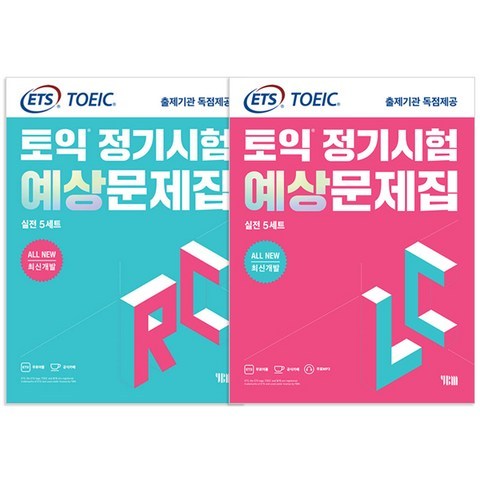 All New 최신개발 ETS 토익 정기시험 예상문제집 실전 5세트 LC + RC, YBM