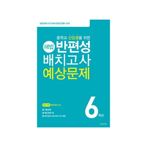 2021 해법 반편성 배치고사 예상문제, 천재교육