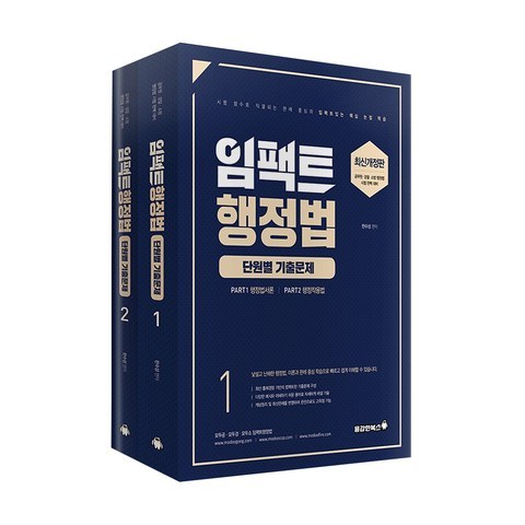 임팩트 행정법 단원별 기출문제 세트 전 2권, 용감한북스