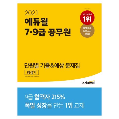 2021 7 9급 공무원 단원별 기출 예상 문제집 행정학, 에듀윌
