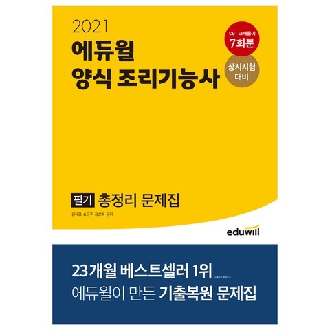 2021 에듀윌 양식 조리기능사 필기 총정리 문제집