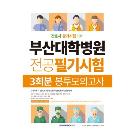 부산대학병원 전공 필기 시험 3회분 봉투 모의고사, 서원각
