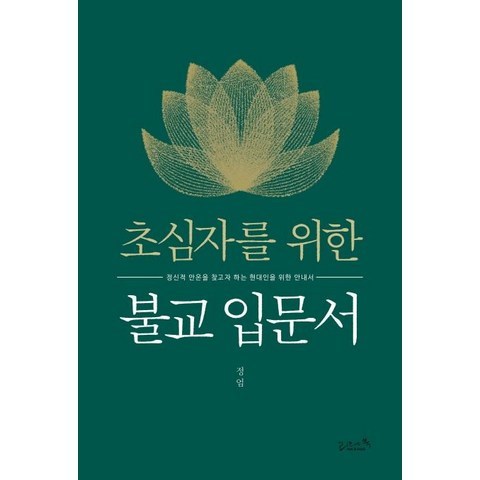 [리즈앤북]초심자를 위한 불교 입문서, 리즈앤북