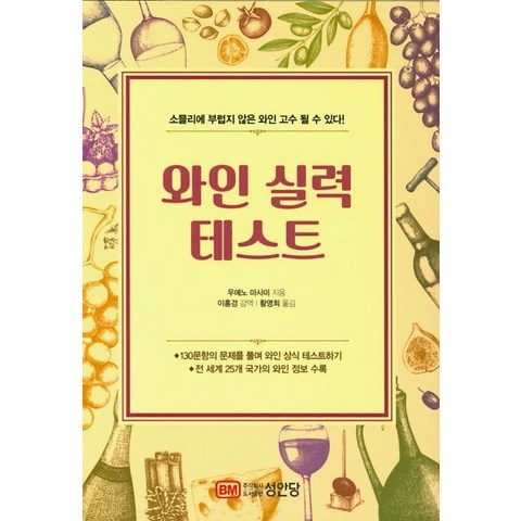 [성안당]와인 실력 테스트 : 소믈리에 부럽지 않은 와인 고수 될 수 있다!, 성안당