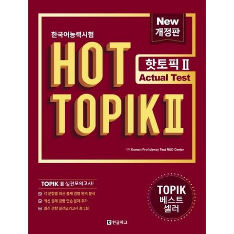 [한글파크]한국어능력시험 HOT TOPIK 2 : Actual Test (개정판), 한글파크