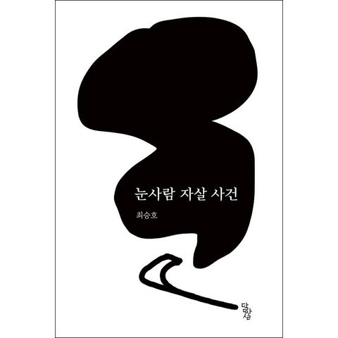 [달아실]눈사람 자살 사건, 달아실