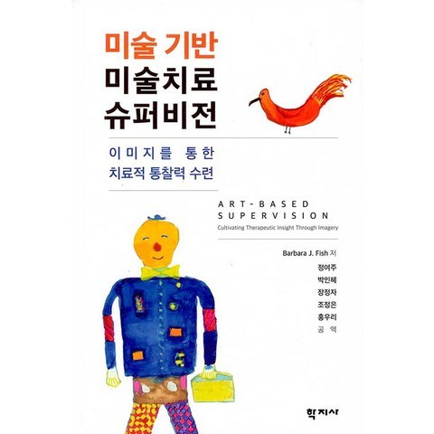 [학지사]미술 기반 미술치료 슈퍼비전 : 이미지를 통한 치료적 통찰력 수련, 학지사