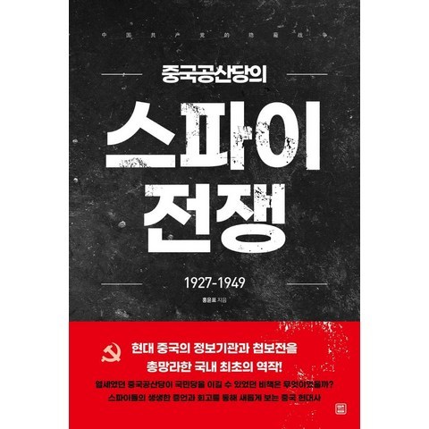 [렛츠북]중국공산당의 스파이 전쟁 : 1927-1949, 렛츠북