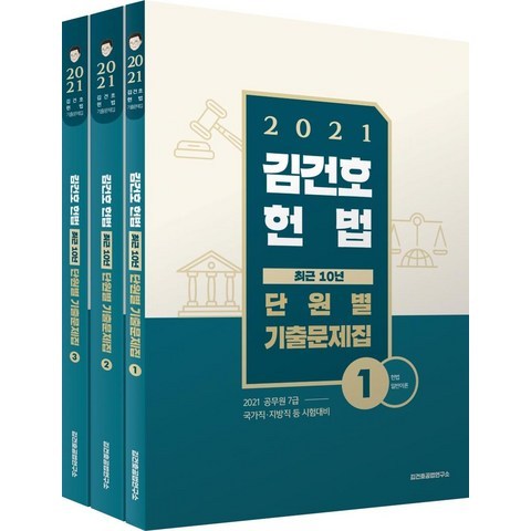 [메가스터디교육]2021 김건호 헌법 최근 10년 단원별 기출문제집 (전3권), 메가스터디교육