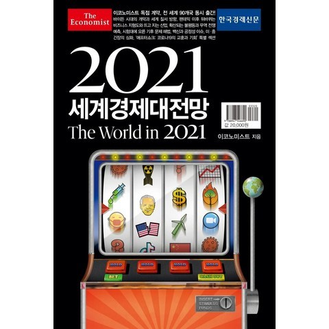 [한국경제신문사(한경비피]2021 이코노미스트 세계경제대전망 The World in 2021, 한국경제신문사(한경비피