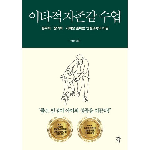 [다산북스]이타적 자존감 수업 : 공부력 창의력 사회성 높이는 인성교육의 비밀, 다산북스