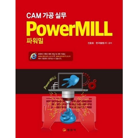 [일진사]CAM 가공실무 PowerMILL