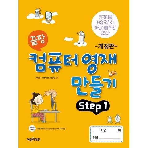 [씨엔씨에듀]끝장 컴퓨터영재 만들기 Step 1 : 컴퓨터를 처음 접하는 어린이를 위한 입문서 (개정판), 씨엔씨에듀