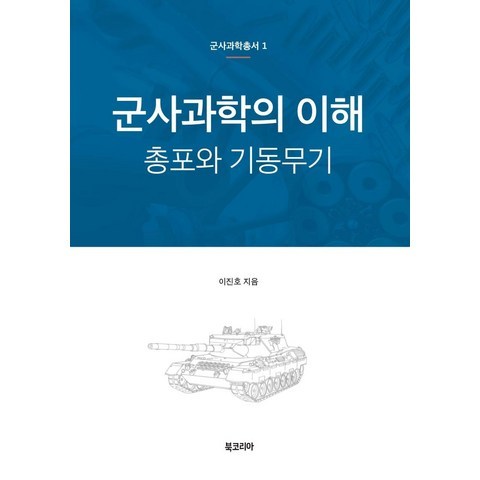 [북코리아]군사과학의 이해 : 총포와 기동무기, 북코리아