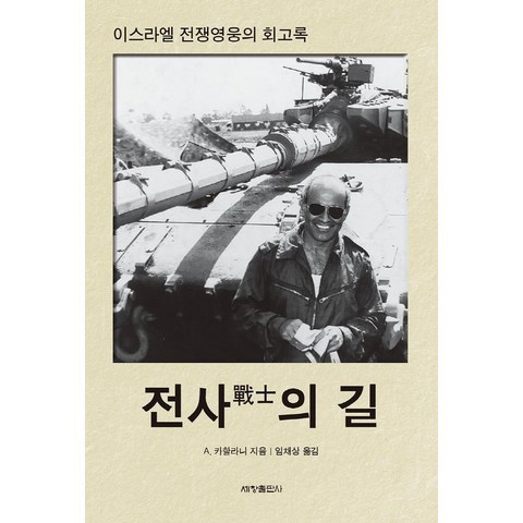 [세창출판사]전사의 길 : 이스라엘 전쟁영웅의 회고록, 세창출판사