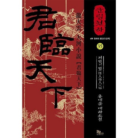 [파피루스]군림천하 35 - 괴인기인 편, 파피루스