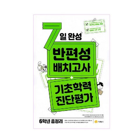 2021 7일 완성 반편성 배치고사 + 기초학력 진단평가 개정판, 지학사