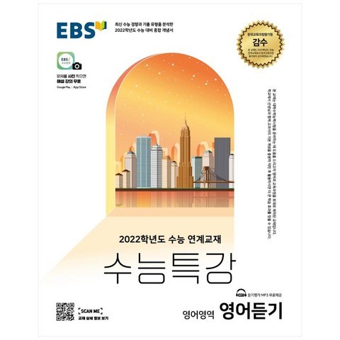 2022 수능특강 고등 영어영역 영어듣기, EBS, 9788954756792, EBS 저