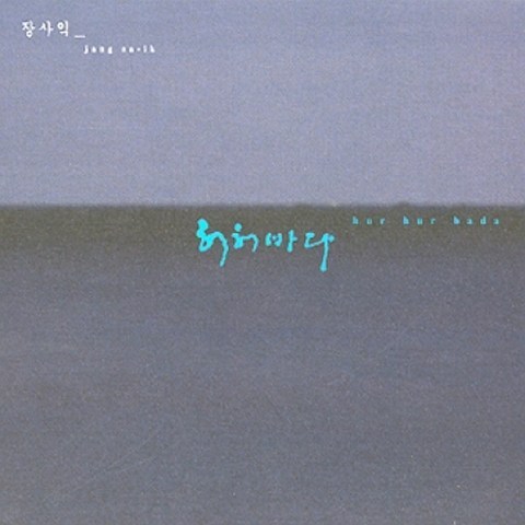 장사익 - 정규3집 앨범 허허바다, 1CD