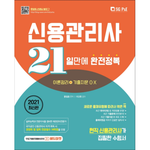 2021 신용관리사 21일만에 완전정복 이론정리 + 기출지문 O.X, 서울고시각(SG P&E)