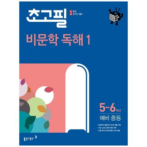 초고필 비문학 독해 1 5~6학년 예비 중등, 동아출판