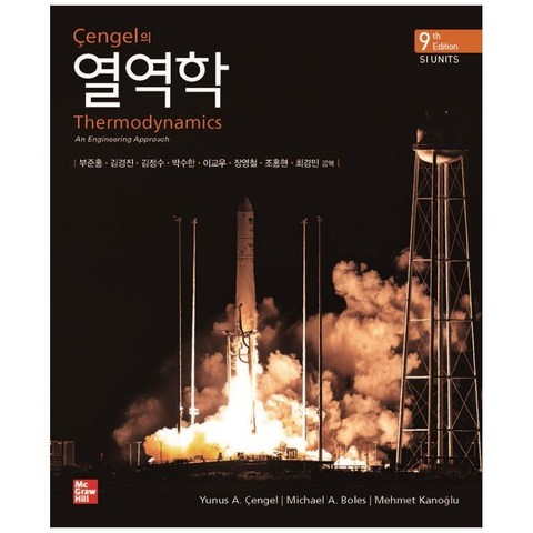 Cengel의 열역학 9판, 맥그로힐, Yunus