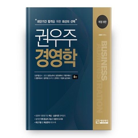 권우주 경영학 개정 8판, 에듀피디