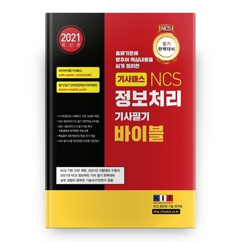 2021 기사패스 NCS 정보처리기사 필기 바이블, 한국정보화기술