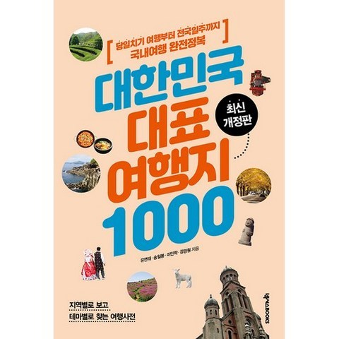 대한민국 대표 여행지 1000, 넥서스북스