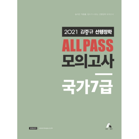 2021 김중규 ALL PASS 선행정학 모의고사 국가7급, 카스파