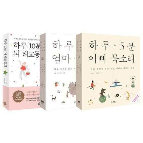 하루 10분 뇌 태교동화 + 하루 5분 엄마 목소리 + 하루 5분 아빠 목소리 세트 전3권, 로지, 예담