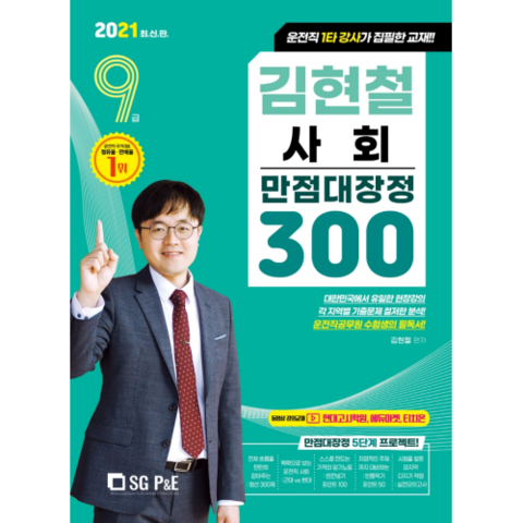 2021 김현철 사회 만점대장정 300 9급, 에스지피엔이