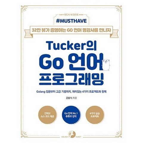 Tucker의 Go 언어 프로그래밍, 골든래빗