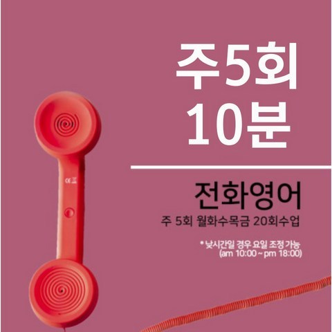 조이영어 전화영어 화상영어 최상급 강사진 수강권, 주5회 10분 전화영어 1개월
