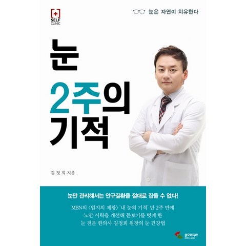 눈 2주의 기적:눈은 자연이 치유한다, 삼호미디어