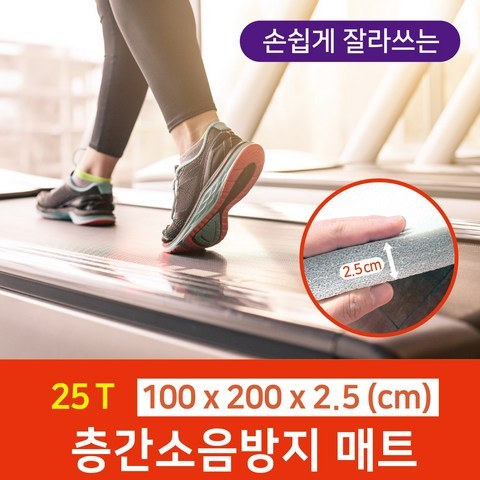 100 x 200 x 2.5cm 두께 실내자전거 사이클 러닝머신 방음 운동기구 홈짐 조각 소음방지 충격흡수 매트