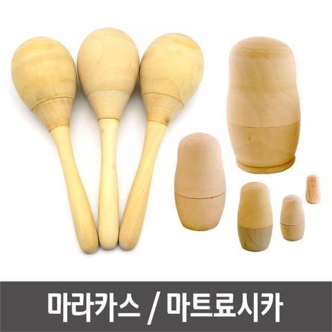 마라카스 러시아인형 마트료시카 곤봉악기 만들기재료