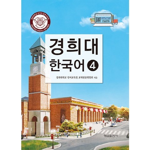 경희대 한국어. 4, 형설출판사